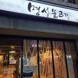 명성불고기 리뷰 사진