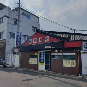 태공식당 리뷰 사진