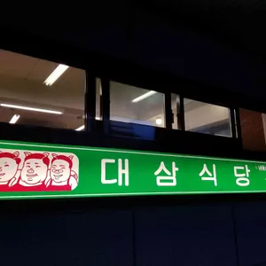 대삼식당 리뷰 사진