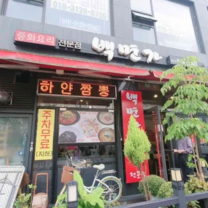 백면가 리뷰 사진
