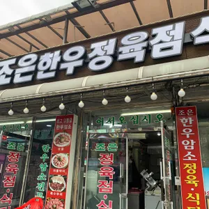 조은한우암소정육점식당 리뷰 사진