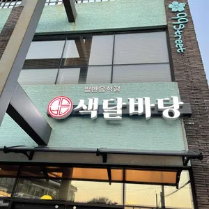 색달바당 중문횟집 리뷰 사진