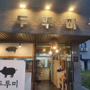 두투미 리뷰 사진