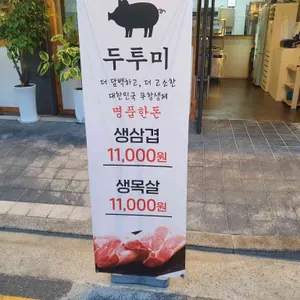 두투미 리뷰 사진