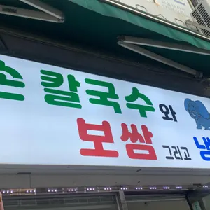 코끼리냉면손칼국수 리뷰 사진