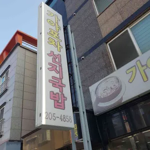 가야포차선지국밥 리뷰 사진