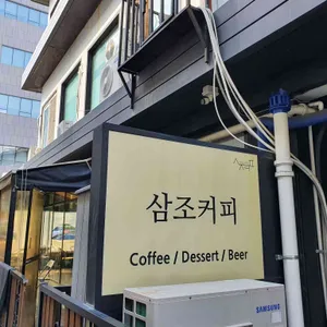삼조 커피 리뷰 사진