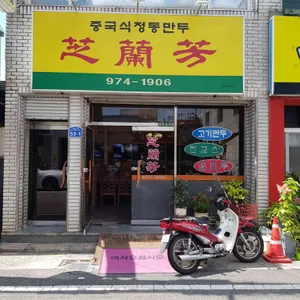 지란방 리뷰 사진