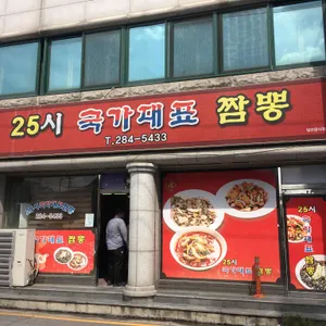 25시국가대표짬뽕 리뷰 사진