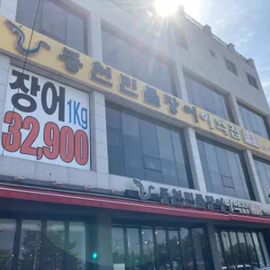 풍천민물장어 이억집 리뷰 사진