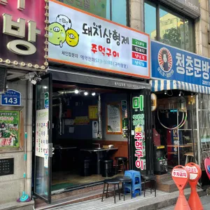 돼지삼형제 리뷰 사진