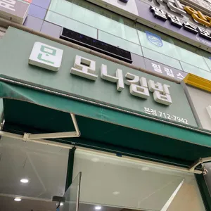 모니김밥 리뷰 사진