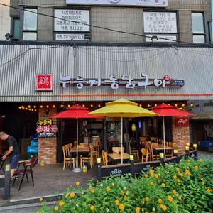 계림원누릉지통닭구이 리뷰 사진