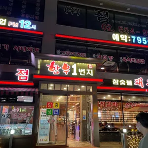 한우1번지 리뷰 사진