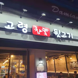 고령참숯뒷고기 리뷰 사진