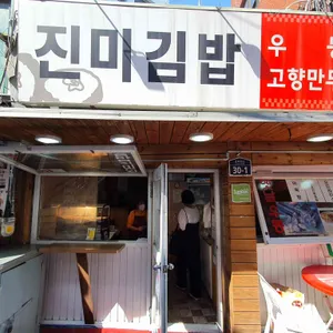 진미김밥 리뷰 사진