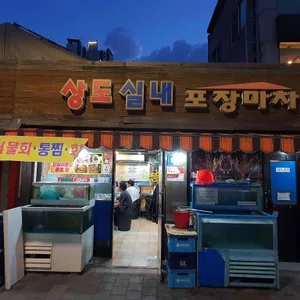 상도실내포장마차 리뷰 사진