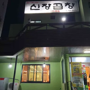 신장곱창 리뷰 사진