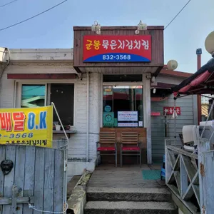 군봉묵은지김치찜 리뷰 사진