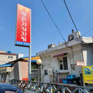 군봉묵은지김치찜 리뷰 사진