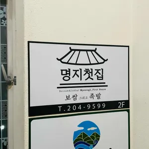명지첫집  리뷰 사진