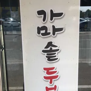 삼정 콩마을 가마솥두부집 리뷰 사진