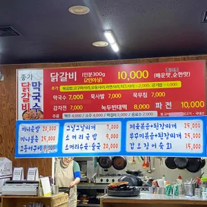 종가닭갈비막국수 리뷰 사진