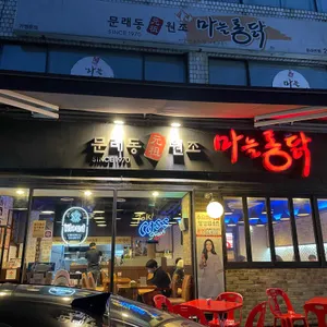 원조마늘통닭 리뷰 사진