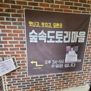 숲속도토리마을 리뷰 사진