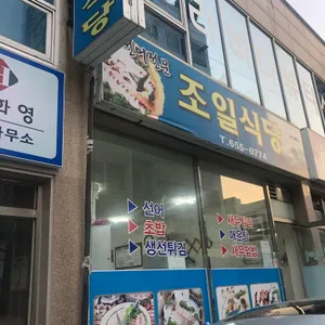 조일식당 리뷰 사진