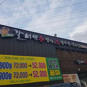 갈비먹소 리뷰 사진