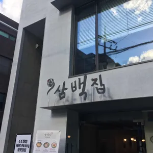 삼백집 리뷰 사진