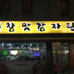참맛감자탕 리뷰 사진