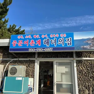 중문어촌계 해녀의집 대표 사진