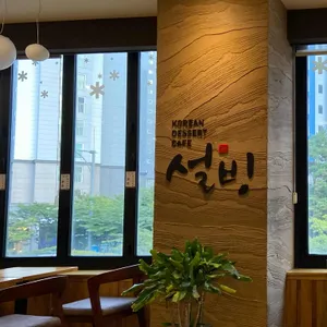 설빙 리뷰 사진