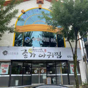 종가아귀찜 리뷰 사진