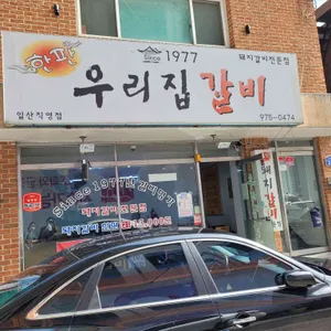 한판우리집갈비 리뷰 사진