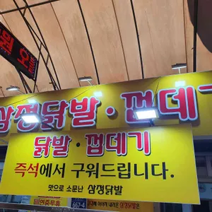 삼정닭발 리뷰 사진