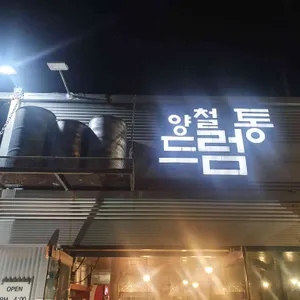 양철드럼통 리뷰 사진