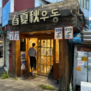 춘하추우동 리뷰 사진