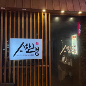 스타램 리뷰 사진