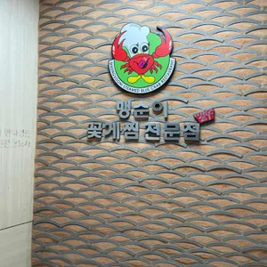 맹순이꽃게아구찜 리뷰 사진