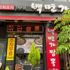 백면가 리뷰 사진