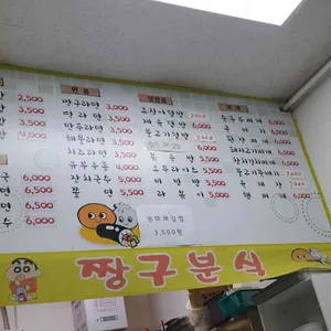 짱구분식 리뷰 사진