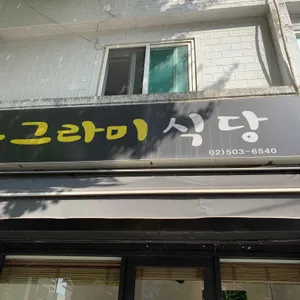 동그라미식당 리뷰 사진