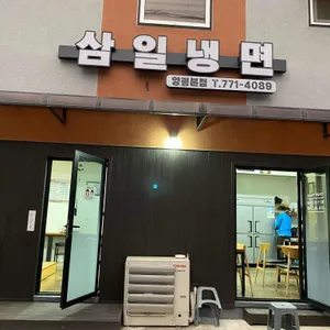 삼일냉면 리뷰 사진