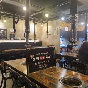고령참숯뒷고기 리뷰 사진