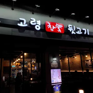 고령참숯뒷고기 리뷰 사진