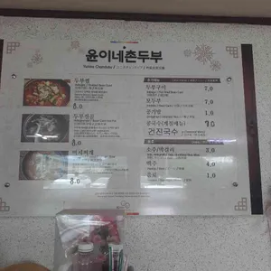 윤이네촌두부 리뷰 사진