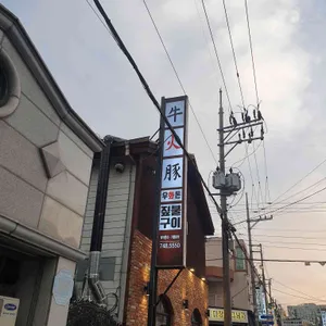 우화돈 리뷰 사진